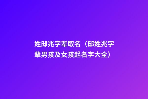 姓邸兆字辈取名（邸姓兆字辈男孩及女孩起名字大全）