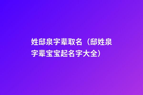 姓邸泉字辈取名（邸姓泉字辈宝宝起名字大全）