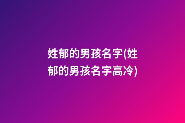 姓郁的男孩名字(姓郁的男孩名字高冷)