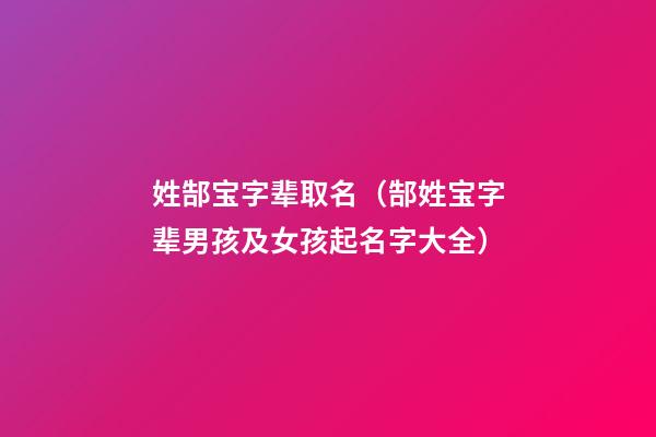 姓郜宝字辈取名（郜姓宝字辈男孩及女孩起名字大全）