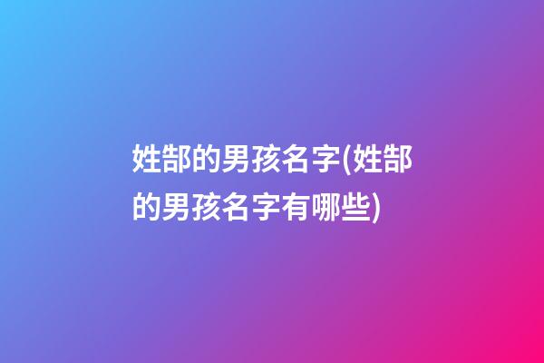 姓郜的男孩名字(姓郜的男孩名字有哪些)