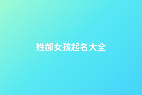 姓郝女孩起名大全