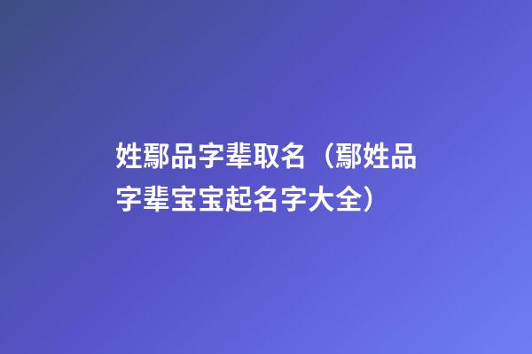 姓鄢品字辈取名（鄢姓品字辈宝宝起名字大全）