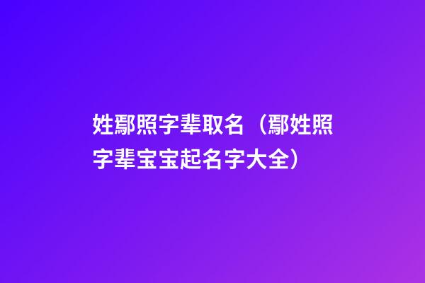姓鄢照字辈取名（鄢姓照字辈宝宝起名字大全）