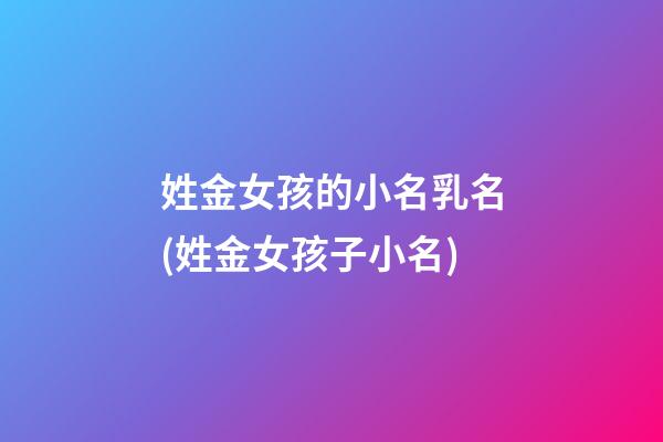姓金女孩的小名乳名(姓金女孩子小名)