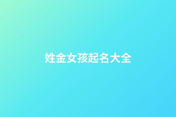 姓金女孩起名大全