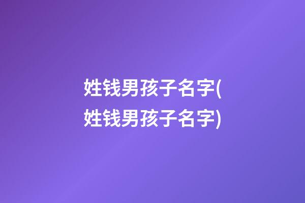 姓钱男孩子名字(姓钱男孩子名字)