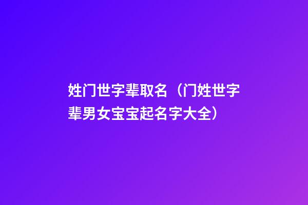 姓门世字辈取名（门姓世字辈男女宝宝起名字大全）