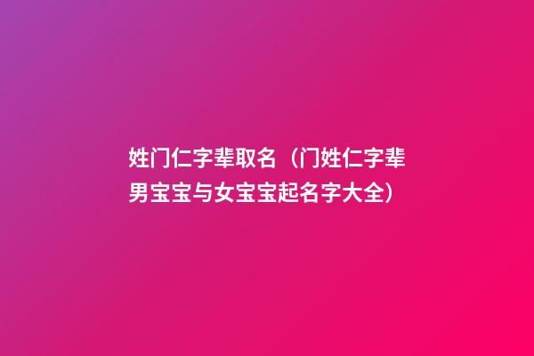 姓门仁字辈取名（门姓仁字辈男宝宝与女宝宝起名字大全）