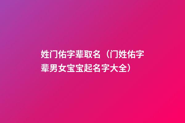 姓门佑字辈取名（门姓佑字辈男女宝宝起名字大全）