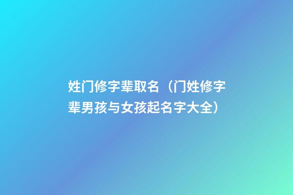 姓门修字辈取名（门姓修字辈男孩与女孩起名字大全）