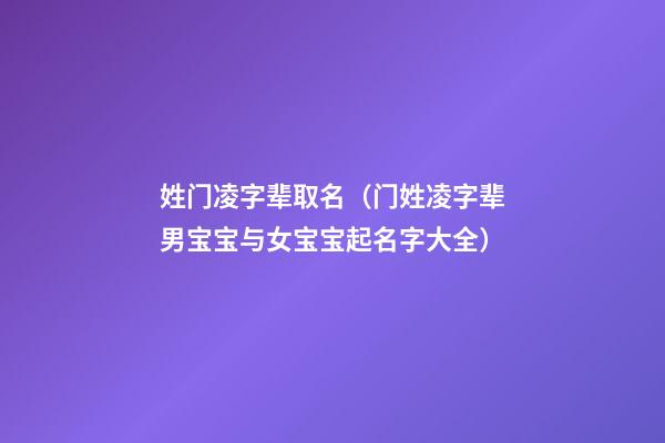 姓门凌字辈取名（门姓凌字辈男宝宝与女宝宝起名字大全）