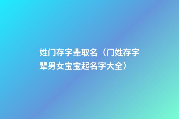 姓门存字辈取名（门姓存字辈男女宝宝起名字大全）