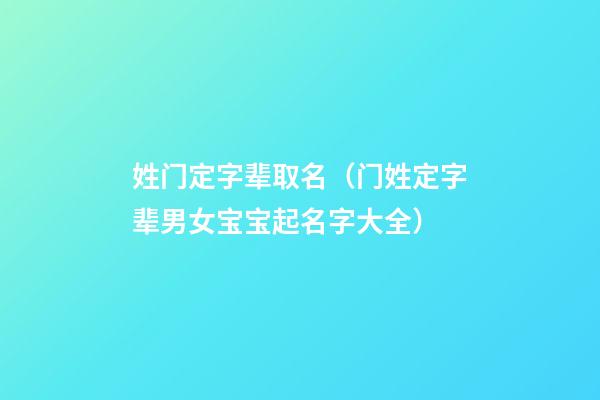 姓门定字辈取名（门姓定字辈男女宝宝起名字大全）