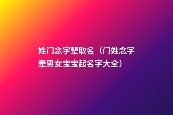 姓门念字辈取名（门姓念字辈男女宝宝起名字大全）