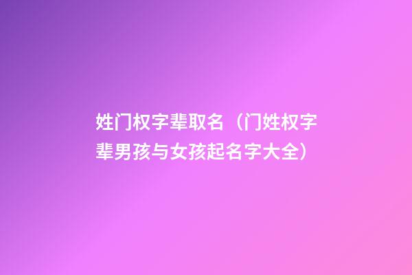 姓门权字辈取名（门姓权字辈男孩与女孩起名字大全）