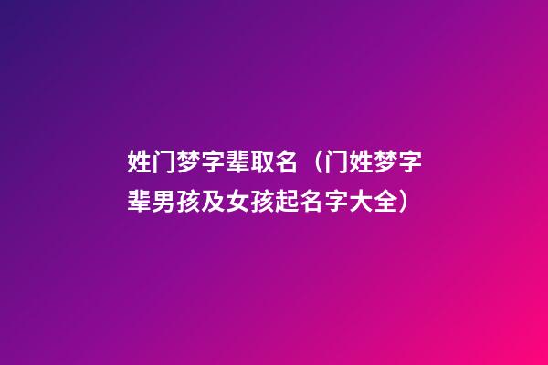 姓门梦字辈取名（门姓梦字辈男孩及女孩起名字大全）