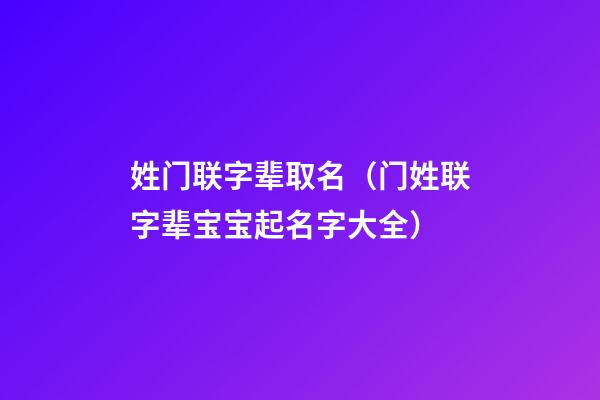 姓门联字辈取名（门姓联字辈宝宝起名字大全）