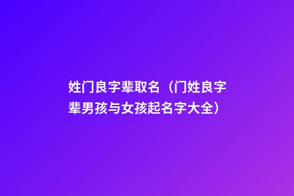 姓门良字辈取名（门姓良字辈男孩与女孩起名字大全）