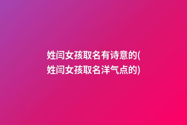 姓闫女孩取名有诗意的(姓闫女孩取名洋气点的)