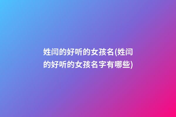 姓闫的好听的女孩名(姓闫的好听的女孩名字有哪些)