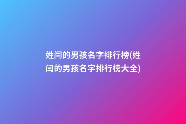 姓闫的男孩名字排行榜(姓闫的男孩名字排行榜大全)