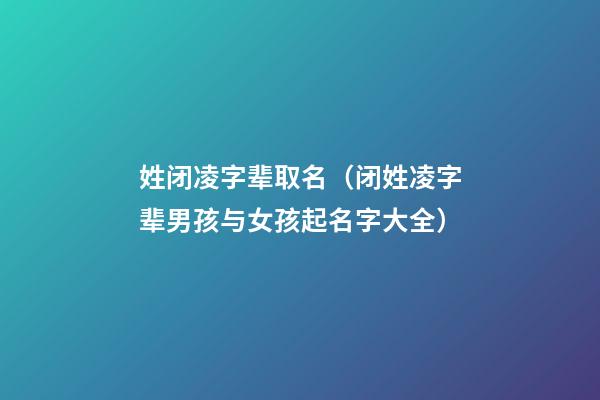 姓闭凌字辈取名（闭姓凌字辈男孩与女孩起名字大全）