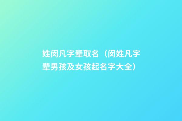 姓闵凡字辈取名（闵姓凡字辈男孩及女孩起名字大全）