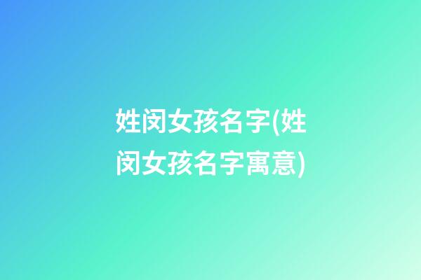 姓闵女孩名字(姓闵女孩名字寓意)
