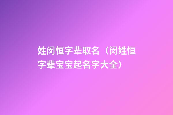 姓闵恒字辈取名（闵姓恒字辈宝宝起名字大全）