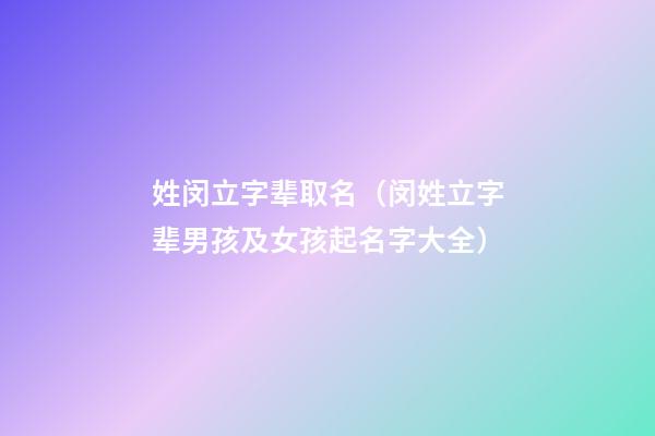 姓闵立字辈取名（闵姓立字辈男孩及女孩起名字大全）