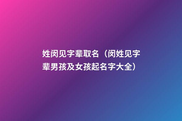 姓闵见字辈取名（闵姓见字辈男孩及女孩起名字大全）