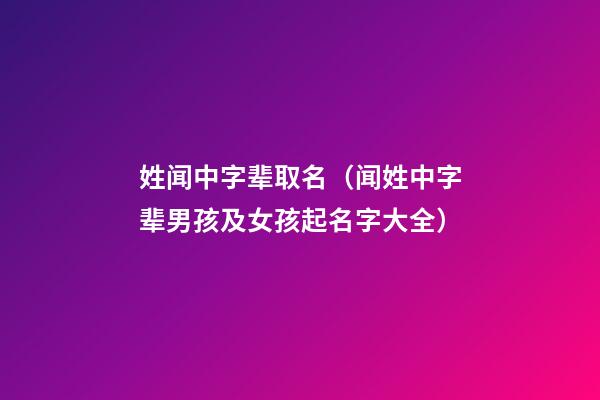 姓闻中字辈取名（闻姓中字辈男孩及女孩起名字大全）
