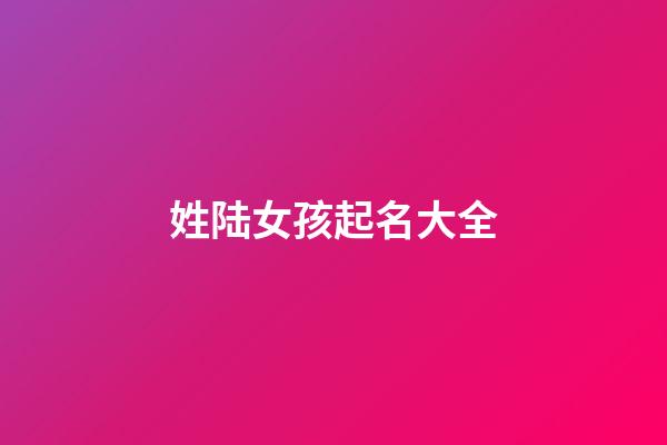 姓陆女孩起名大全