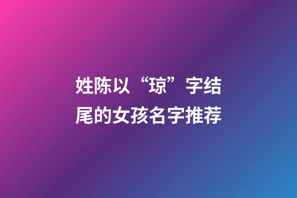 姓陈以“琼”字结尾的女孩名字推荐