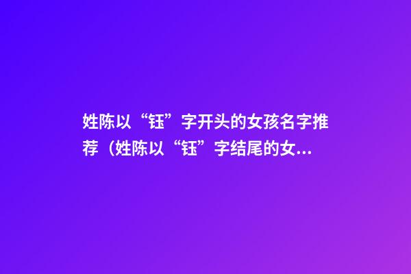 姓陈以“钰”字开头的女孩名字推荐（姓陈以“钰”字结尾的女孩名字推荐）