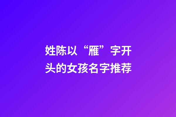 姓陈以“雁”字开头的女孩名字推荐