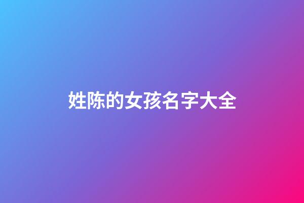 姓陈的女孩名字大全