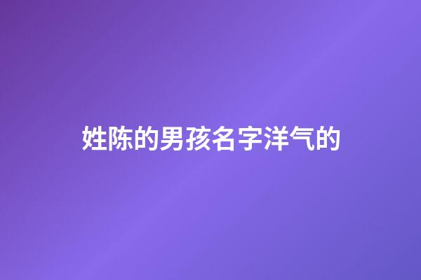 姓陈的男孩名字洋气的