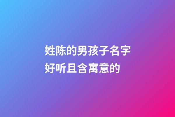 姓陈的男孩子名字好听且含寓意的