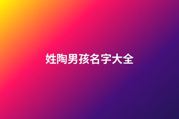 姓陶男孩名字大全