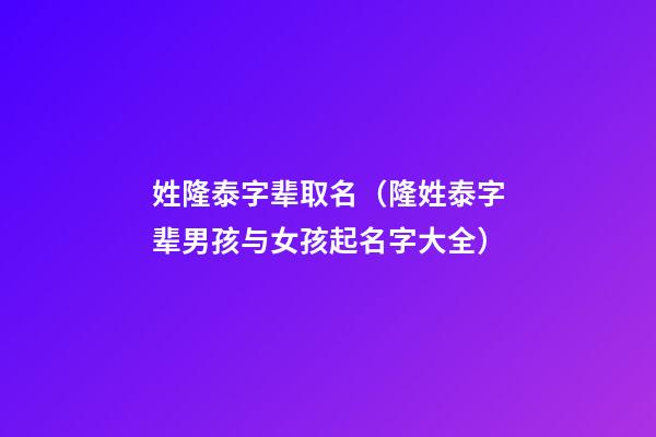 姓隆泰字辈取名（隆姓泰字辈男孩与女孩起名字大全）