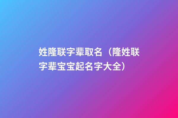 姓隆联字辈取名（隆姓联字辈宝宝起名字大全）