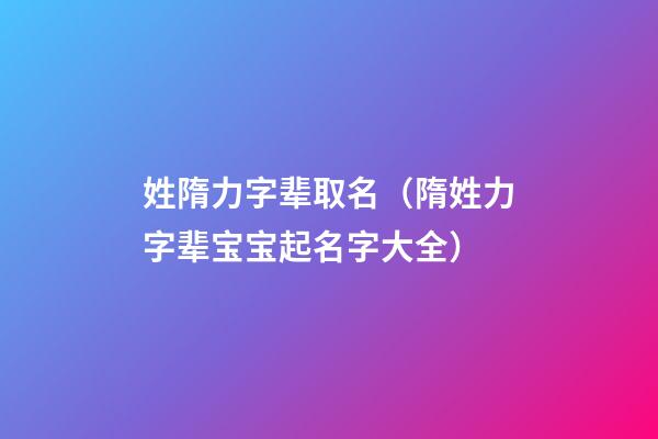 姓隋力字辈取名（隋姓力字辈宝宝起名字大全）