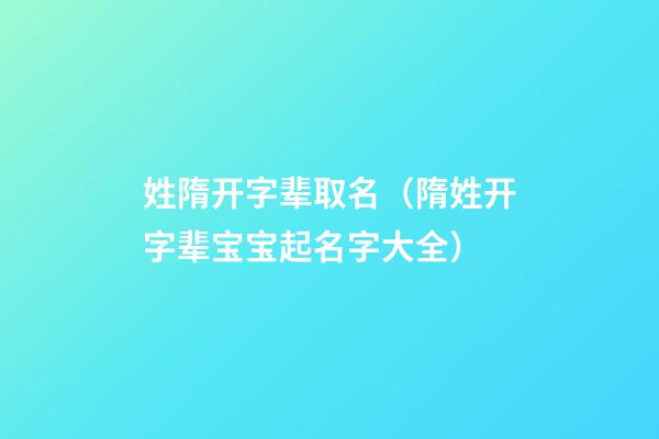姓隋开字辈取名（隋姓开字辈宝宝起名字大全）