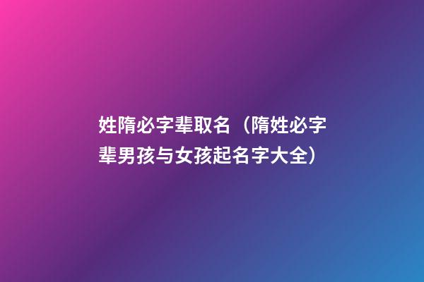 姓隋必字辈取名（隋姓必字辈男孩与女孩起名字大全）