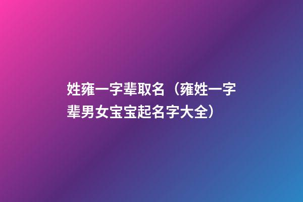 姓雍一字辈取名（雍姓一字辈男女宝宝起名字大全）