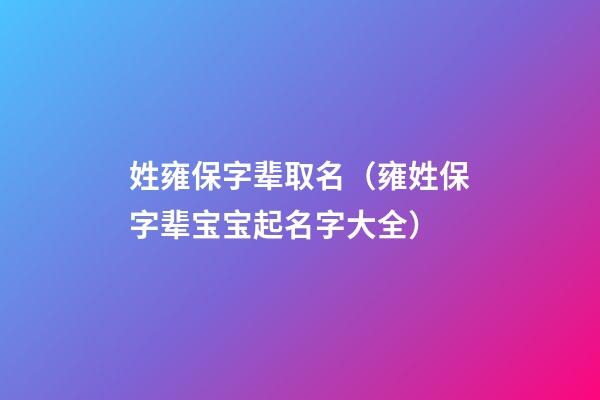姓雍保字辈取名（雍姓保字辈宝宝起名字大全）
