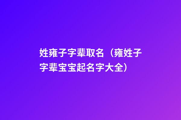 姓雍子字辈取名（雍姓子字辈宝宝起名字大全）