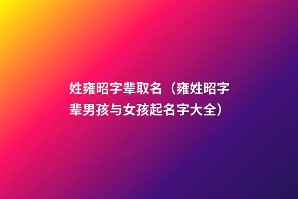 姓雍昭字辈取名（雍姓昭字辈男孩与女孩起名字大全）